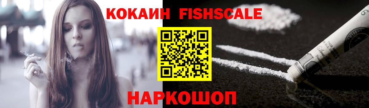 Cocaine  Вход с VPN  КОКАИН Fish Scale  Нововоронеж  COCAIN 97% 